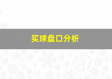 买球盘口分析