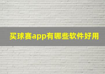 买球赛app有哪些软件好用