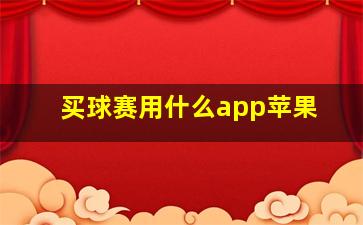 买球赛用什么app苹果