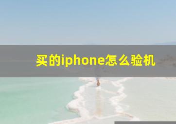 买的iphone怎么验机