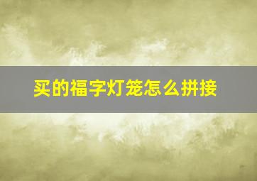 买的福字灯笼怎么拼接