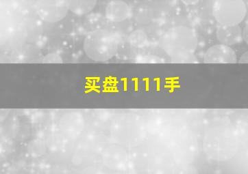 买盘1111手