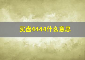 买盘4444什么意思