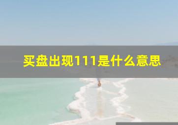 买盘出现111是什么意思