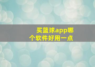 买篮球app哪个软件好用一点