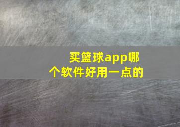 买篮球app哪个软件好用一点的