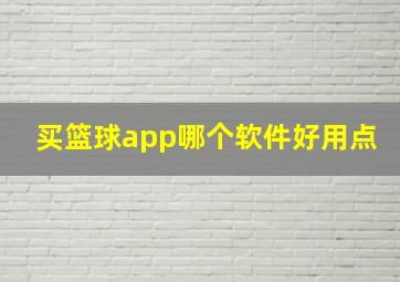 买篮球app哪个软件好用点