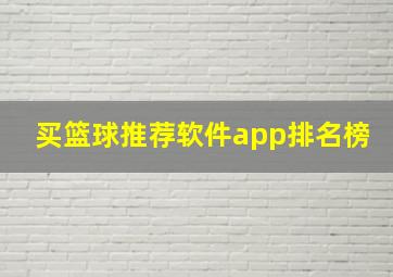 买篮球推荐软件app排名榜