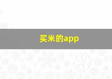 买米的app