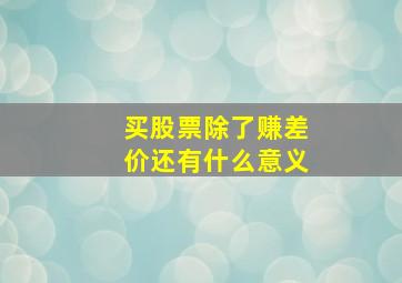 买股票除了赚差价还有什么意义