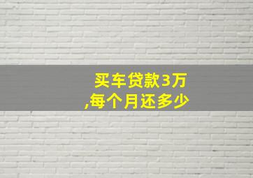 买车贷款3万,每个月还多少