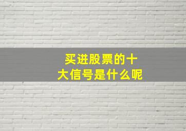 买进股票的十大信号是什么呢