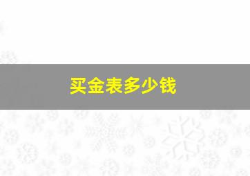 买金表多少钱