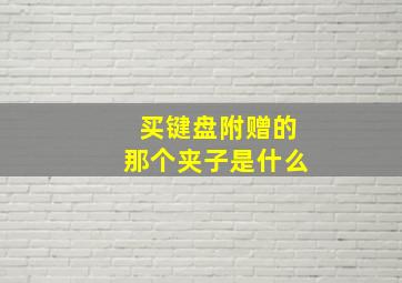 买键盘附赠的那个夹子是什么