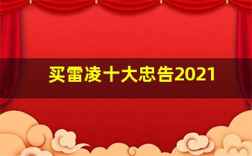 买雷凌十大忠告2021