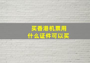 买香港机票用什么证件可以买