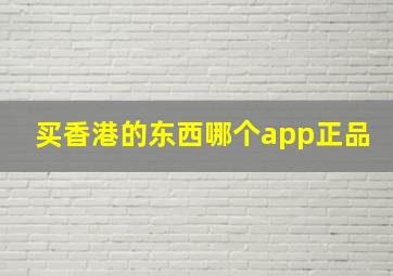 买香港的东西哪个app正品