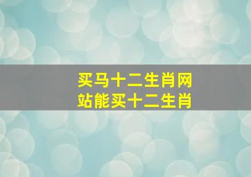 买马十二生肖网站能买十二生肖