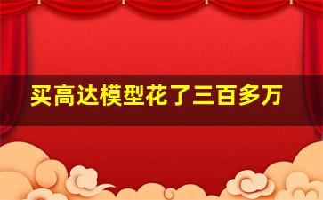 买高达模型花了三百多万