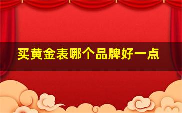 买黄金表哪个品牌好一点