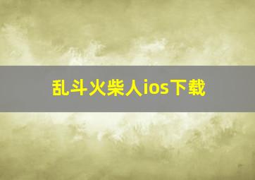 乱斗火柴人ios下载