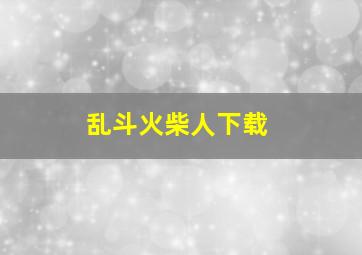 乱斗火柴人下载