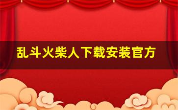 乱斗火柴人下载安装官方