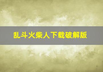 乱斗火柴人下载破解版