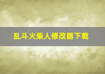 乱斗火柴人修改器下载