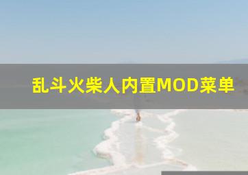 乱斗火柴人内置MOD菜单