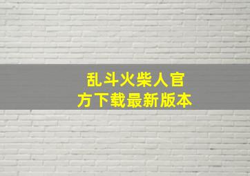 乱斗火柴人官方下载最新版本