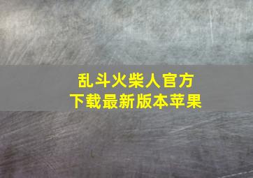 乱斗火柴人官方下载最新版本苹果