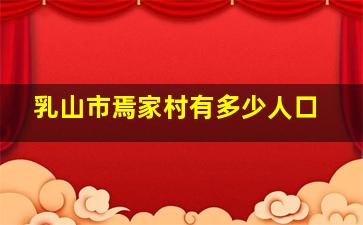 乳山市焉家村有多少人口