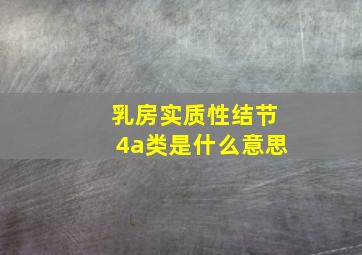 乳房实质性结节4a类是什么意思