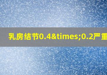 乳房结节0.4×0.2严重吗