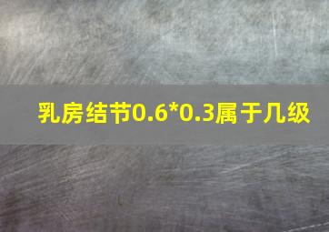 乳房结节0.6*0.3属于几级