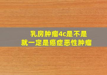 乳房肿瘤4c是不是就一定是癌症恶性肿瘤