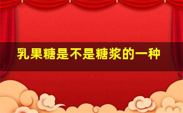 乳果糖是不是糖浆的一种