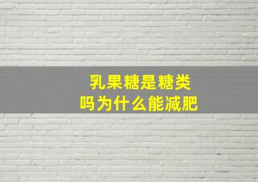 乳果糖是糖类吗为什么能减肥