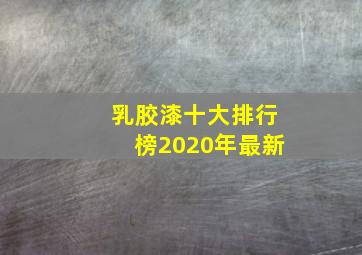 乳胶漆十大排行榜2020年最新