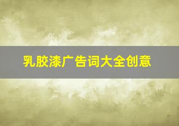 乳胶漆广告词大全创意