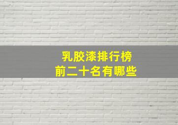 乳胶漆排行榜前二十名有哪些