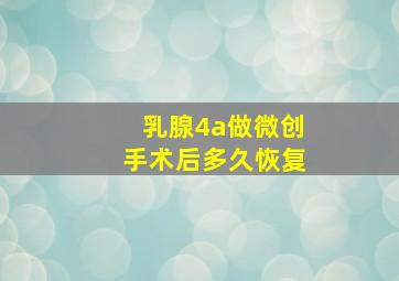 乳腺4a做微创手术后多久恢复