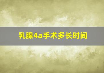 乳腺4a手术多长时间