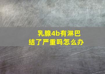 乳腺4b有淋巴结了严重吗怎么办