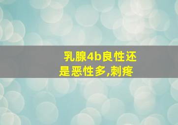 乳腺4b良性还是恶性多,刺疼