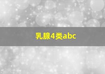 乳腺4类abc