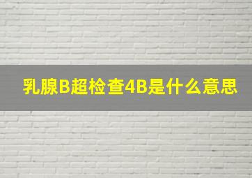 乳腺B超检查4B是什么意思