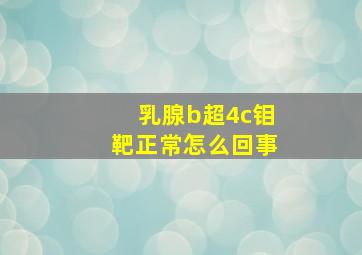 乳腺b超4c钼靶正常怎么回事