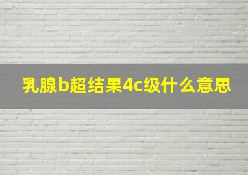 乳腺b超结果4c级什么意思